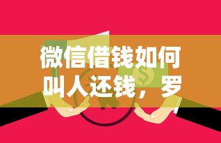 微信借钱如何叫人还钱，罗列五个征信黑没逾期平台可以贷到钱