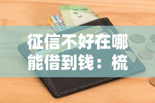 征信不好在哪能借到钱：梳理五个晚上也能秒下款的口子