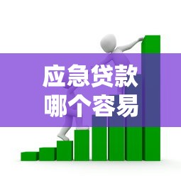 应急贷款哪个容易下款,看看这五个所有的贷款平台 应急贷款哪个容易下款,看看这五个所有的贷款平台
