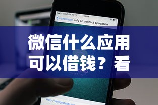 微信什么应用可以借钱？看看这五个黑户可以借钱的平台