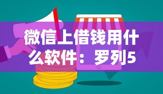 微信上借钱用什么软件：罗列5个有什么好借钱的平台