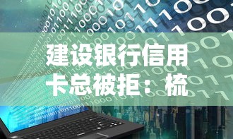 建设银行信用卡总被拒：梳理五个无视黑白户秒下款口子软件