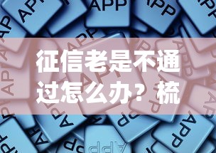征信老是不通过怎么办？梳理五个闪电审批的app