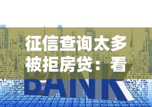 征信查询太多被拒房贷：看看这五个平台贷款容易