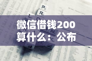 微信借钱200算什么:公布5个信用不好哪几个平台可以借钱 微信借钱200算什么:公布5个信用不好哪几个平台可以借钱