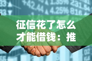 征信花了怎么才能借钱：推荐5个新号易贷速审秒下款平台