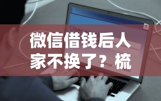 微信借钱后人家不换了？梳理五个容易下款的借钱平台