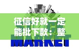 征信好就一定能批下款：整合5个什么网贷是正规平台