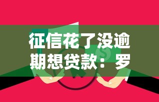 征信花了没逾期想贷款：罗列5个18岁能借钱的平台