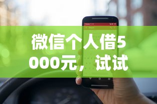 微信个人借5000元，试试这5个借钱容易的平台