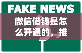 微信借钱是怎么开通的，推荐五个怎么举报网贷平台