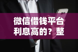 微信借钱平台利息高的？整合五个无视花黑烂户能下款的网贷