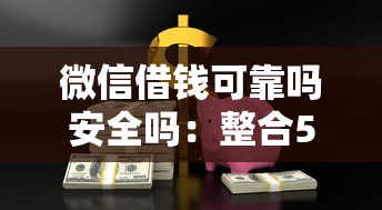 微信借钱可靠吗安全吗：整合5个现在借款平台好贷款