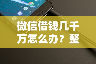 微信借钱几千万怎么办？整理5个投诉网贷平台