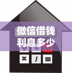 微信借钱利息多少钱呢：整合5个车辆抵押贷款正规平台