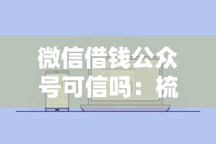 微信借钱公众号可信吗：梳理五个征信不好负债高的平台
