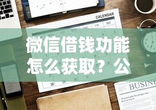 微信借钱功能怎么获取？公布五个借款平台好借钱