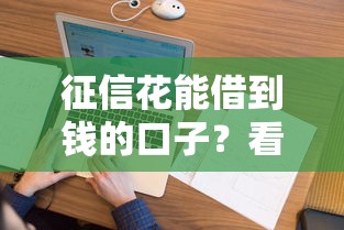 征信花能借到钱的口子？看看这五个无视黑白的网贷平台