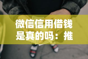 微信信用借钱是真的吗：推荐五个失信人限高网贷口子