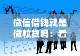 微信借钱就是微粒贷吗：看看这5个千元贷款平台