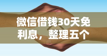 微信借钱30天免利息，整理五个二手车贷款平台好