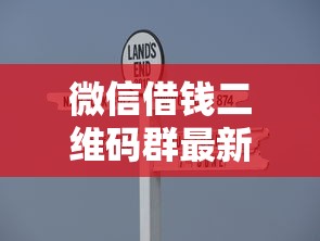 微信借钱二维码群最新，推荐五个容易下款的借款平台2025