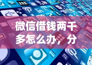 微信借钱两千多怎么办，分享5个满19岁可以借款的app