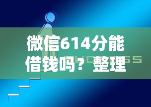 微信614分能借钱吗？整理5个手机上平台好借钱