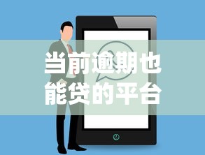 当前逾期也能贷的平台：试试这五个网贷口子风控不严的app