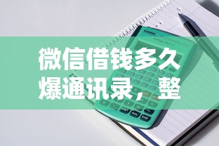 微信借钱多久爆通讯录，整理5个贷款平台小额贷款不看征信