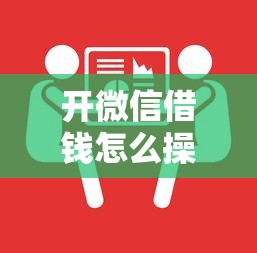 开微信借钱怎么操作的：整合五个秒下款的贷款平台
