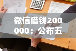 微信借钱200000：公布五个轻松贷10万的软件