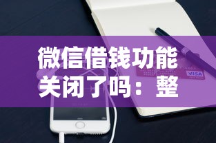 微信借钱功能关闭了吗：整理五个贷款十大平台