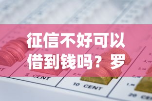 征信不好可以借到钱吗？罗列五个秒批网贷轻松贷的app