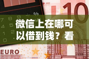 微信上在哪可以借到钱？看看这五个平台借钱容易通过