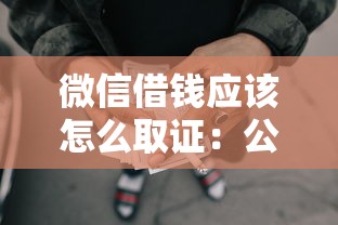 微信借钱应该怎么取证：公布5个有没有好的贷款平台