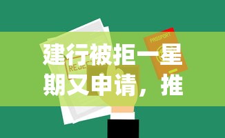 建行被拒一星期又申请，推荐5个2025放水app