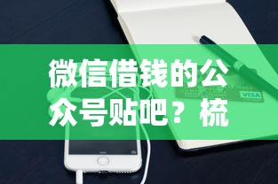 微信借钱的公众号贴吧？梳理五个手机支付宝小额贷款的app