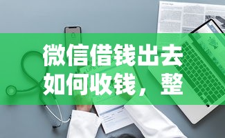微信借钱出去如何收钱，整理五个2025最新贷款平台