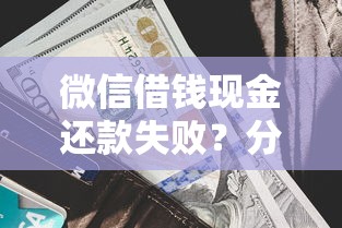 微信借钱现金还款失败？分享5个网贷利率最低的平台