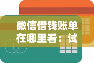 微信借钱账单在哪里看：试试这五个网贷容易下款的平台