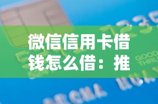 微信信用卡借钱怎么借：推荐五个征信黑了还有借款平台可以借钱