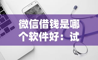 微信借钱是哪个软件好：试试这五个网贷平台倒闭名单