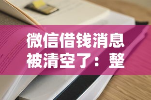 微信借钱消息被清空了：整理5个额度高容易通过的平台