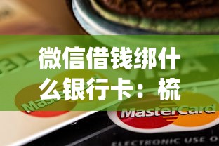微信借钱绑什么银行卡：梳理五个APP容易借款1万块的app