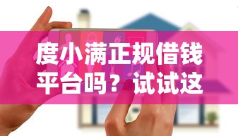 度小满正规借钱平台吗？试试这五个平台借钱