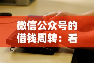 微信公众号的借钱周转：看看这5个借五千块钱的秒下的贷款平台