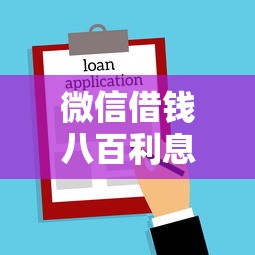 微信借钱八百利息多少，罗列五个平台借钱易通过不看征信