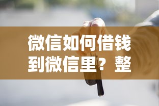 微信如何借钱到微信里？整理5个车辆抵押贷款平台