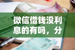 微信借钱没利息的有吗，分享5个小额借钱软件最好借到钱的